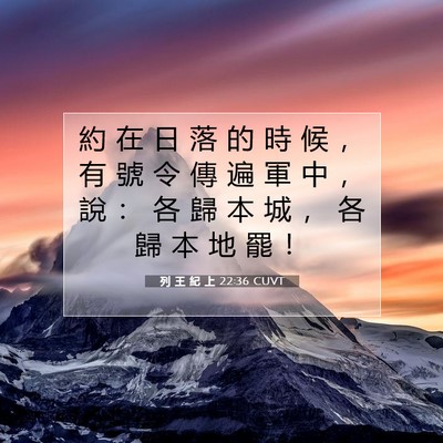 Picture 07 - 列 王 紀 上 22:36 CUVT - 約 在 日 落 的 時 候 ， 有 號 令 傳 - Bible Verse Picture