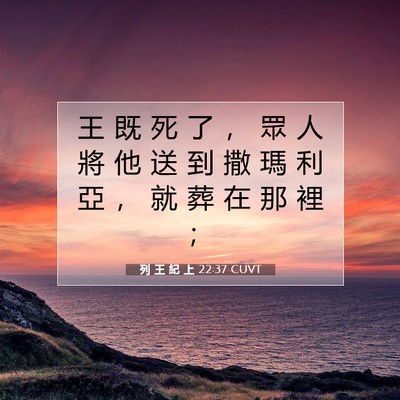 Picture 07 - 列 王 紀 上 22:37 CUVT - 王 既 死 了 ， 眾 人 將 他 送 到 撒 - Bible Verse Picture
