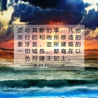 Picture 07 - 列 王 紀 上 22:39 CUVT - 亞 哈 其 餘 的 事 ， 凡 他 所 行 的 - Bible Verse Picture