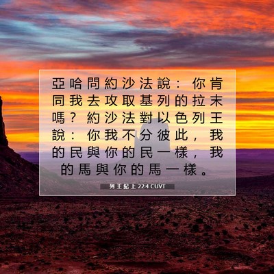 Picture 07 - 列 王 紀 上 22:4 CUVT - 亞 哈 問 約 沙 法 說 ： 你 肯 同 我 - Bible Verse Picture