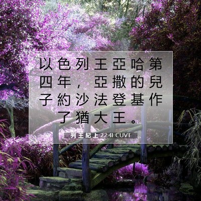 Picture 07 - 列 王 紀 上 22:41 CUVT - 以 色 列 王 亞 哈 第 四 年 ， 亞 撒 - Bible Verse Picture
