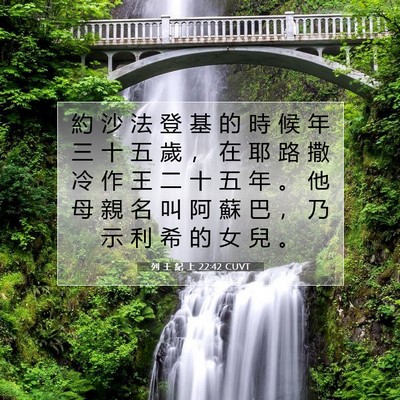 Picture 07 - 列 王 紀 上 22:42 CUVT - 約 沙 法 登 基 的 時 候 年 三 十 五 - Bible Verse Picture