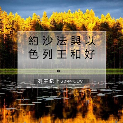 Picture 07 - 列 王 紀 上 22:44 CUVT - 約 沙 法 與 以 色 列 王 和 好 - Bible Verse Picture
