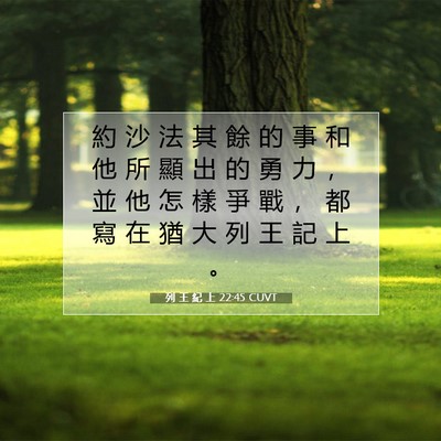 Picture 07 - 列 王 紀 上 22:45 CUVT - 約 沙 法 其 餘 的 事 和 他 所 顯 出 - Bible Verse Picture