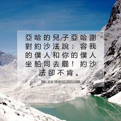 Picture 07 - 列 王 紀 上 22:49 CUVT - 亞 哈 的 兒 子 亞 哈 謝 對 約 沙 法 - Bible Verse Picture