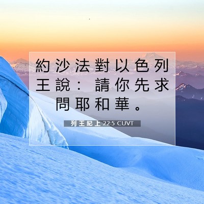 Picture 07 - 列 王 紀 上 22:5 CUVT - 約 沙 法 對 以 色 列 王 說 ： 請 你 - Bible Verse Picture