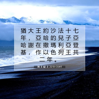 Picture 07 - 列 王 紀 上 22:51 CUVT - 猶 大 王 約 沙 法 十 七 年 ， 亞 哈 - Bible Verse Picture