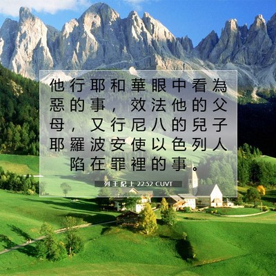 Picture 07 - 列 王 紀 上 22:52 CUVT - 他 行 耶 和 華 眼 中 看 為 惡 的 事 - Bible Verse Picture