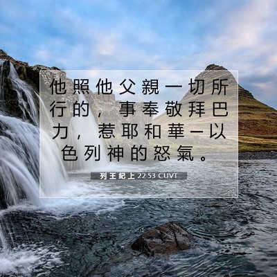 Picture 07 - 列 王 紀 上 22:53 CUVT - 他 照 他 父 親 一 切 所 行 的 ， 事 - Bible Verse Picture
