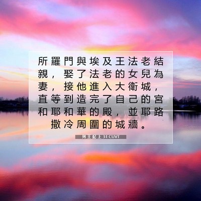 Picture 07 - 列 王 紀 上 3:1 CUVT - 所 羅 門 與 埃 及 王 法 老 結 親 ， - Bible Verse Picture