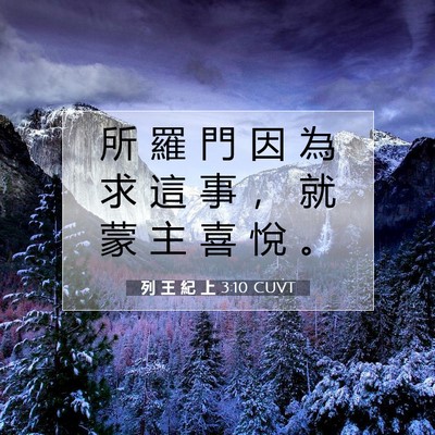 Picture 07 - 列 王 紀 上 3:10 CUVT - 所 羅 門 因 為 求 這 事 ， 就 蒙 主 - Bible Verse Picture