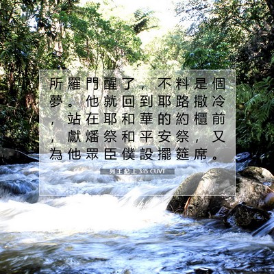 Picture 07 - 列 王 紀 上 3:15 CUVT - 所 羅 門 醒 了 ， 不 料 是 個 夢 。 - Bible Verse Picture