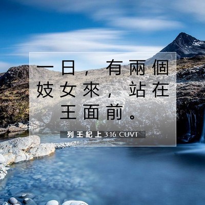 Picture 07 - 列 王 紀 上 3:16 CUVT - 一 日 ， 有 兩 個 妓 女 來 ， 站 在 - Bible Verse Picture
