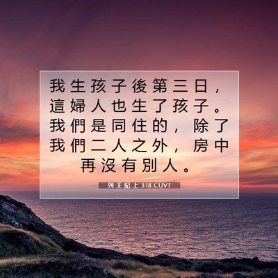 Picture 07 - 列 王 紀 上 3:18 CUVT - 我 生 孩 子 後 第 三 日 ， 這 婦 人 - Bible Verse Picture