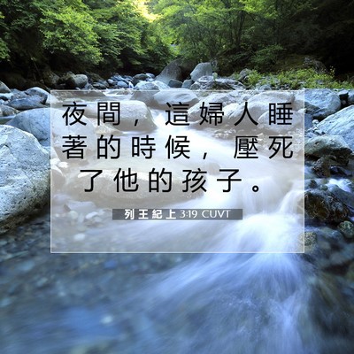 Picture 07 - 列 王 紀 上 3:19 CUVT - 夜 間 ， 這 婦 人 睡 著 的 時 候 ， - Bible Verse Picture