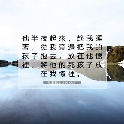 Picture 07 - 列 王 紀 上 3:20 CUVT - 他 半 夜 起 來 ， 趁 我 睡 著 ， 從 - Bible Verse Picture