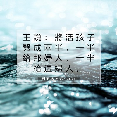 Picture 07 - 列 王 紀 上 3:25 CUVT - 王 說 ： 將 活 孩 子 劈 成 兩 半 ， - Bible Verse Picture