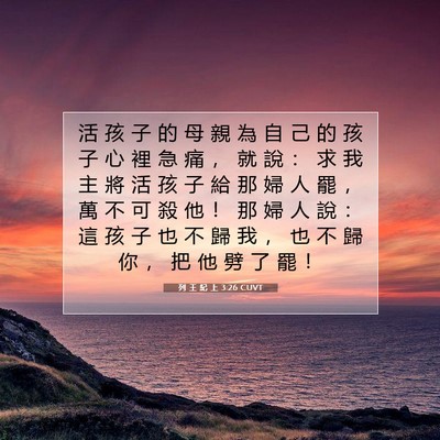 Picture 07 - 列 王 紀 上 3:26 CUVT - 活 孩 子 的 母 親 為 自 己 的 孩 子 - Bible Verse Picture