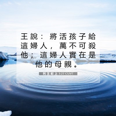Picture 07 - 列 王 紀 上 3:27 CUVT - 王 說 ： 將 活 孩 子 給 這 婦 人 ， - Bible Verse Picture
