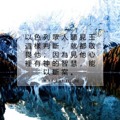 Picture 07 - 列 王 紀 上 3:28 CUVT - 以 色 列 眾 人 聽 見 王 這 樣 判 斷 - Bible Verse Picture