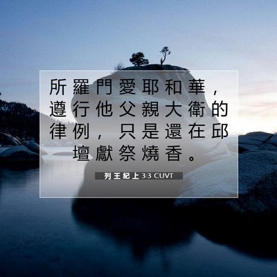 Picture 07 - 列 王 紀 上 3:3 CUVT - 所 羅 門 愛 耶 和 華 ， 遵 行 他 父 - Bible Verse Picture