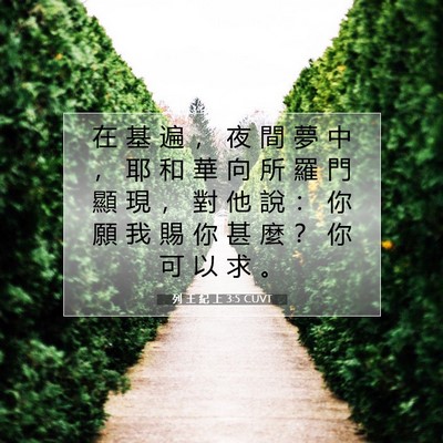 Picture 07 - 列 王 紀 上 3:5 CUVT - 在 基 遍 ， 夜 間 夢 中 ， 耶 和 華 - Bible Verse Picture