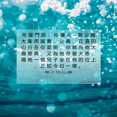 Picture 07 - 列 王 紀 上 3:6 CUVT - 所 羅 門 說 ： 你 僕 人 ─ 我 父 親 - Bible Verse Picture