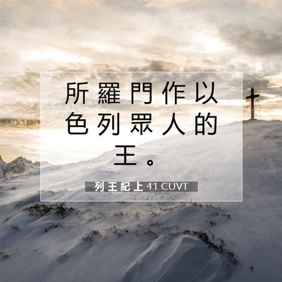 Picture 07 - 列 王 紀 上 4:1 CUVT - 所 羅 門 作 以 色 列 眾 人 的 王 - Bible Verse Picture