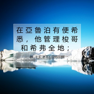 Picture 07 - 列 王 紀 上 4:10 CUVT - 在 亞 魯 泊 有 便 希 悉 ， 他 管 理 - Bible Verse Picture