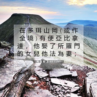 Picture 07 - 列 王 紀 上 4:11 CUVT - 在 多 珥 山 岡 ( 或 作 全 境 ) 有 便 - Bible Verse Picture