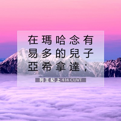 Picture 07 - 列 王 紀 上 4:14 CUVT - 在 瑪 哈 念 有 易 多 的 兒 子 亞 希 - Bible Verse Picture