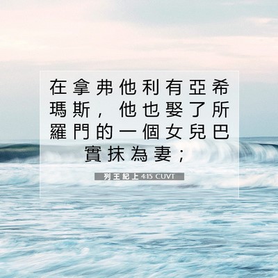 Picture 07 - 列 王 紀 上 4:15 CUVT - 在 拿 弗 他 利 有 亞 希 瑪 斯 ， 他 - Bible Verse Picture