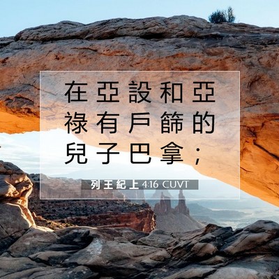Picture 07 - 列 王 紀 上 4:16 CUVT - 在 亞 設 和 亞 祿 有 戶 篩 的 兒 子 - Bible Verse Picture