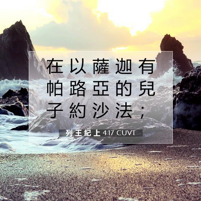 Picture 07 - 列 王 紀 上 4:17 CUVT - 在 以 薩 迦 有 帕 路 亞 的 兒 子 約 - Bible Verse Picture
