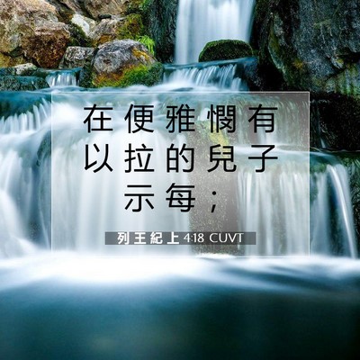 Picture 07 - 列 王 紀 上 4:18 CUVT - 在 便 雅 憫 有 以 拉 的 兒 子 示 每 - Bible Verse Picture