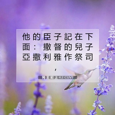 Picture 07 - 列 王 紀 上 4:2 CUVT - 他 的 臣 子 記 在 下 面 ： 撒 督 的 - Bible Verse Picture