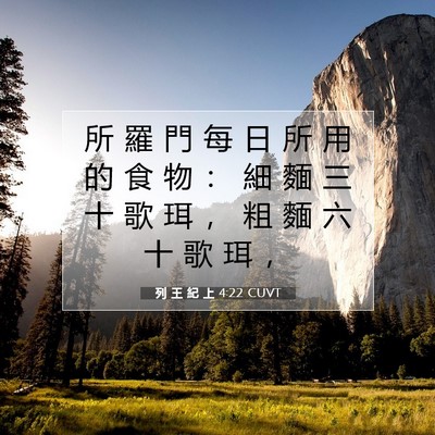 Picture 07 - 列 王 紀 上 4:22 CUVT - 所 羅 門 每 日 所 用 的 食 物 ： 細 - Bible Verse Picture
