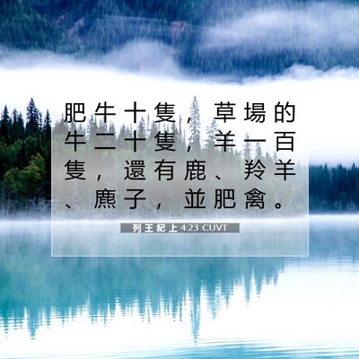 Picture 07 - 列 王 紀 上 4:23 CUVT - 肥 牛 十 隻 ， 草 場 的 牛 二 十 隻 - Bible Verse Picture