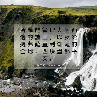 Picture 07 - 列 王 紀 上 4:24 CUVT - 所 羅 門 管 理 大 河 西 邊 的 諸 王 - Bible Verse Picture