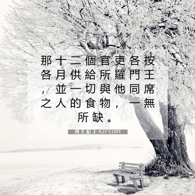 Picture 07 - 列 王 紀 上 4:27 CUVT - 那 十 二 個 官 吏 各 按 各 月 供 給 - Bible Verse Picture