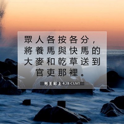 Picture 07 - 列 王 紀 上 4:28 CUVT - 眾 人 各 按 各 分 ， 將 養 馬 與 快 - Bible Verse Picture