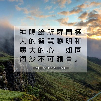 Picture 07 - 列 王 紀 上 4:29 CUVT - 神 賜 給 所 羅 門 極 大 的 智 慧 聰 - Bible Verse Picture