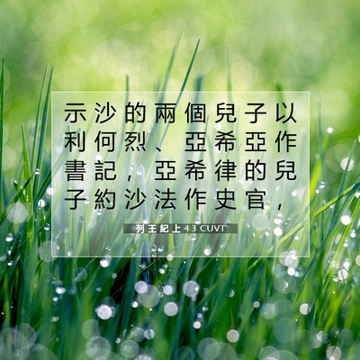 Picture 07 - 列 王 紀 上 4:3 CUVT - 示 沙 的 兩 個 兒 子 以 利 何 烈 、 - Bible Verse Picture