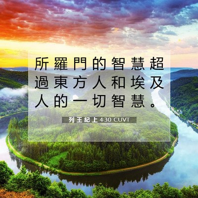 Picture 07 - 列 王 紀 上 4:30 CUVT - 所 羅 門 的 智 慧 超 過 東 方 人 和 - Bible Verse Picture