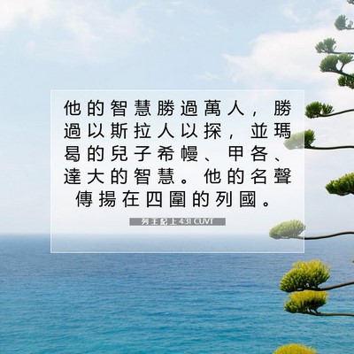 Picture 07 - 列 王 紀 上 4:31 CUVT - 他 的 智 慧 勝 過 萬 人 ， 勝 過 以 - Bible Verse Picture