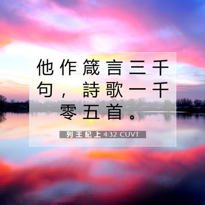 Picture 07 - 列 王 紀 上 4:32 CUVT - 他 作 箴 言 三 千 句 ， 詩 歌 一 千 - Bible Verse Picture