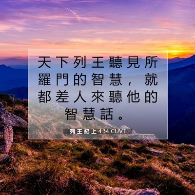 Picture 07 - 列 王 紀 上 4:34 CUVT - 天 下 列 王 聽 見 所 羅 門 的 智 慧 - Bible Verse Picture