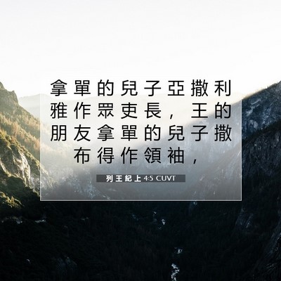 Picture 07 - 列 王 紀 上 4:5 CUVT - 拿 單 的 兒 子 亞 撒 利 雅 作 眾 吏 - Bible Verse Picture