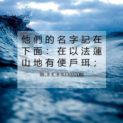 Picture 07 - 列 王 紀 上 4:8 CUVT - 他 們 的 名 字 記 在 下 面 ： 在 以 - Bible Verse Picture