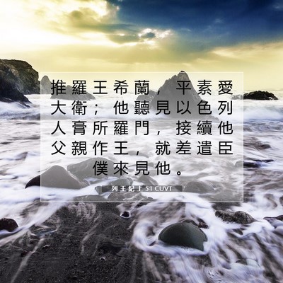 Picture 07 - 列 王 紀 上 5:1 CUVT - 推 羅 王 希 蘭 ， 平 素 愛 大 衛 ； - Bible Verse Picture